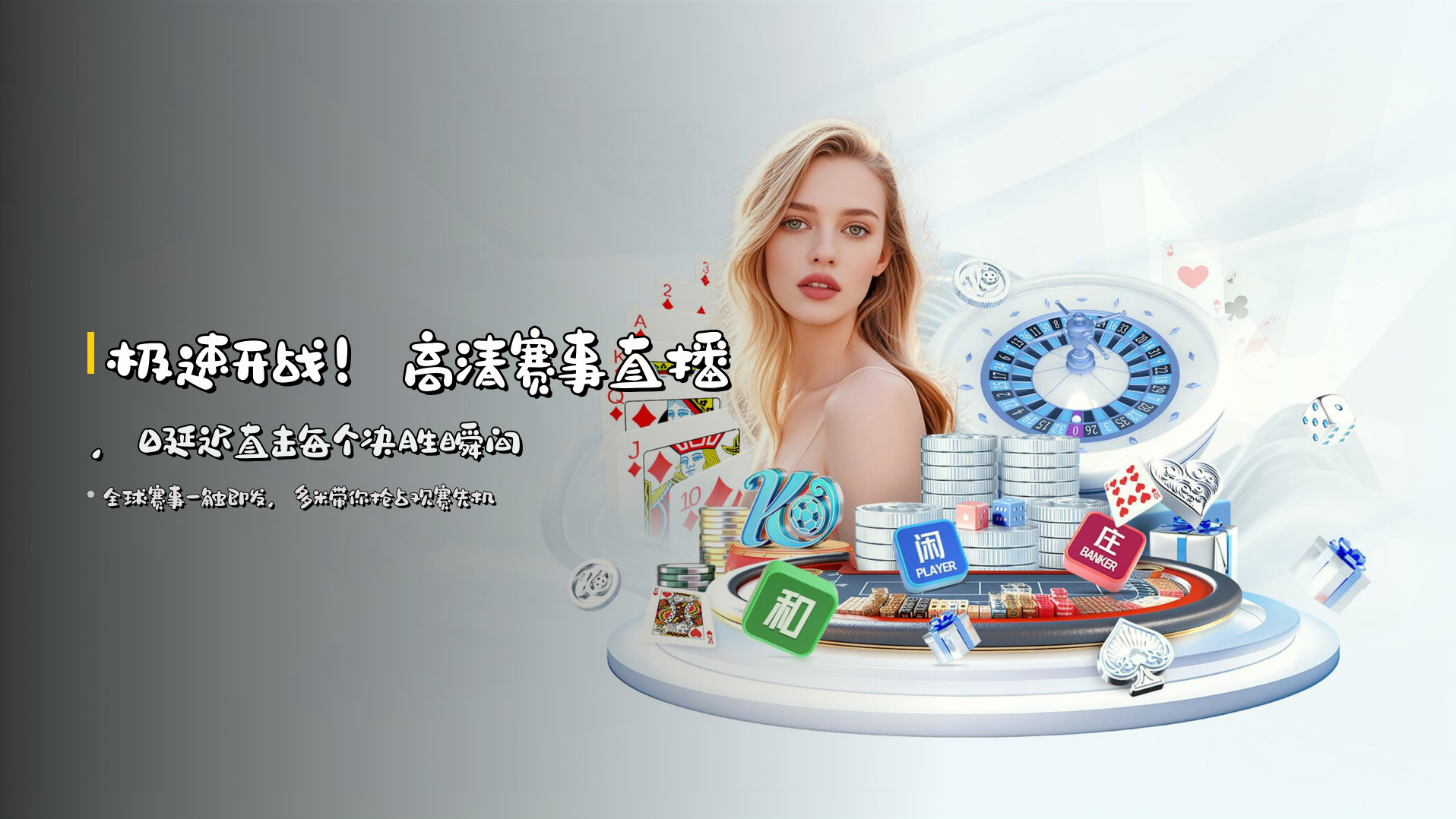 极速开战！<strong>高清赛事直播</strong>，0延迟直击每个决胜瞬间