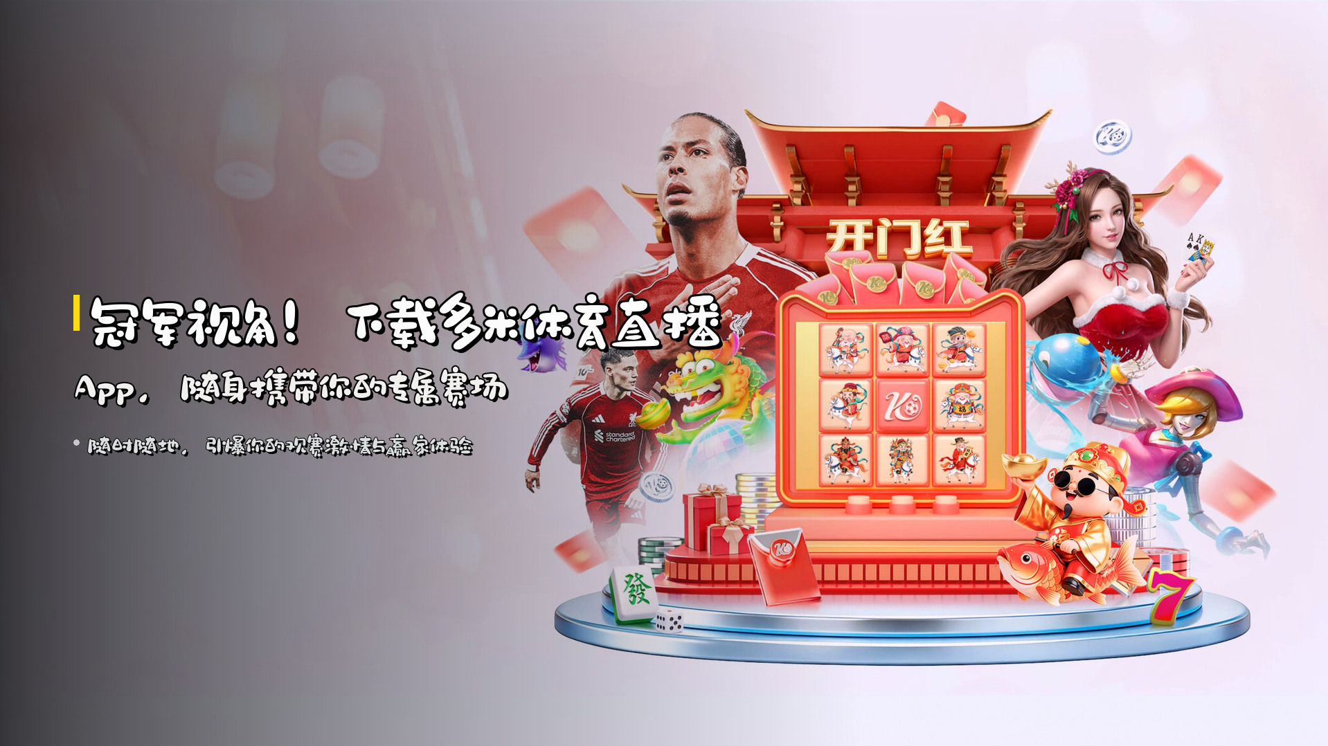 冠军视角！下载<strong>多米体育直播App</strong>，随身携带你的专属赛场